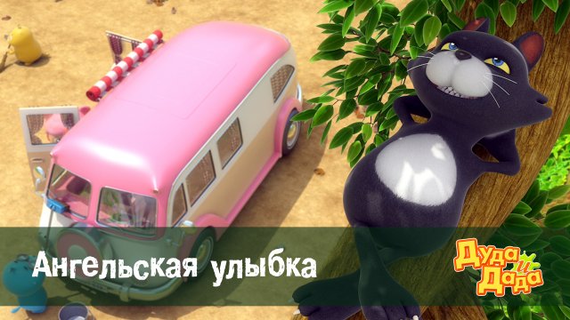 Дуда и Дада, 1 сезон, 6 серия