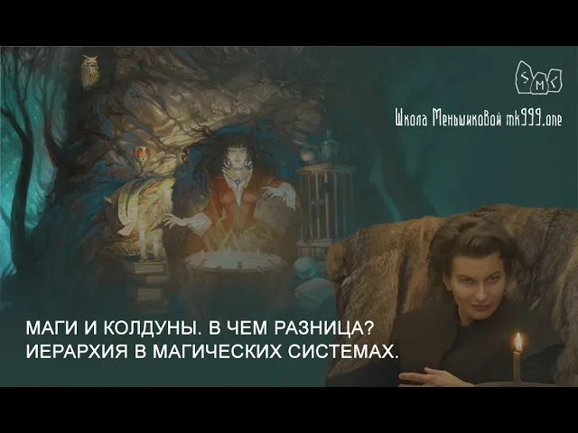 Маги и колдуны. В чем разница? Иерархия в магических системах.