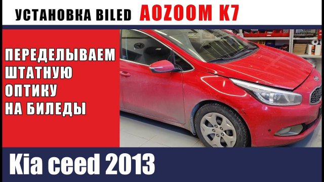 Kia ceed 2013 Установка Aozoom K7, ночной тест. Отзыв владельца машины.