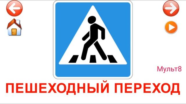 Учебные Карточки для детей #Домана Дорожные знаки на канале #Мульт8