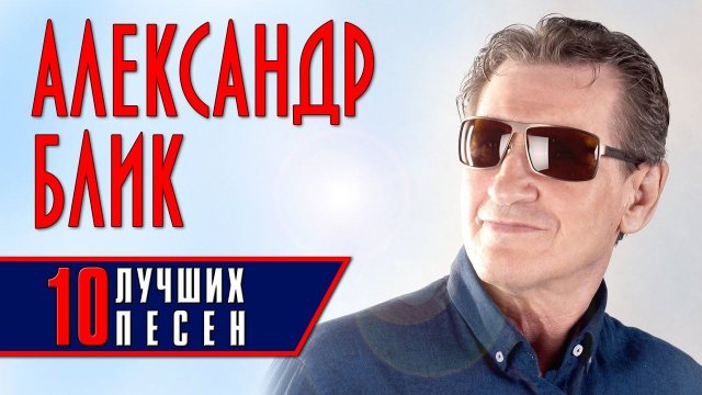 Александр Блик - 10 лучших песен | Русский Шансон