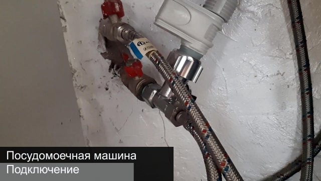 Подключение посудомоечной машины.