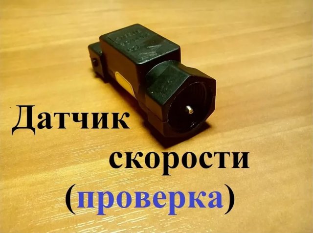 Как проверить датчик скорости