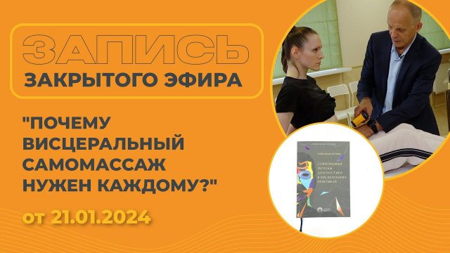 Висцеральная практика / Огулов А. Т. / Отзывы / Ответы на вопросы / Практическая часть