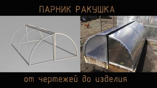 Парник "ракушка" - от чертежей до изделия своими руками.