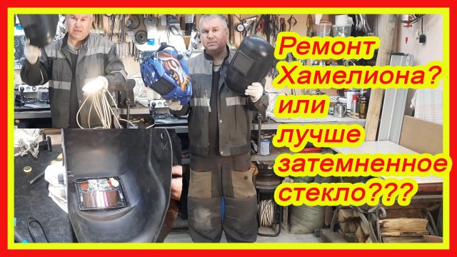 Ремонт сварочной маски хамелеон? Степень затенённости сварочных стекол? Какая маска лучше?