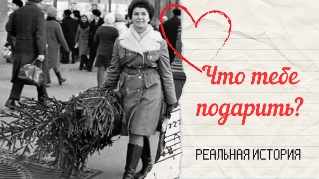 Что тебе подарить? Истории из жизни. Аудиорассказ