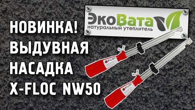 Насадка для инъекции стен. Выдувная насадка X-FLOC NW50 21 WE. Пригодна для различных утеплителей