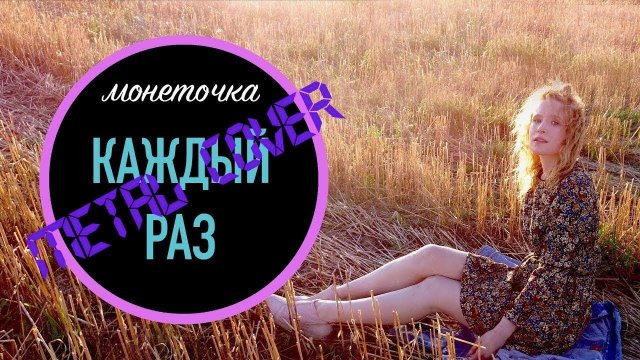 Монеточка - Каждый раз (митолмикс#2) (кавер от Отзвуки Нейтрона) 2019