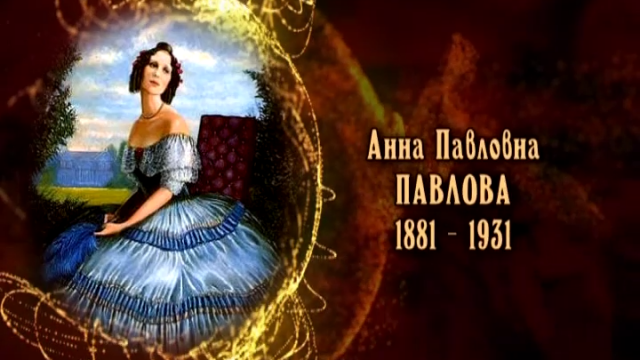 Анна Павловна Павлова
