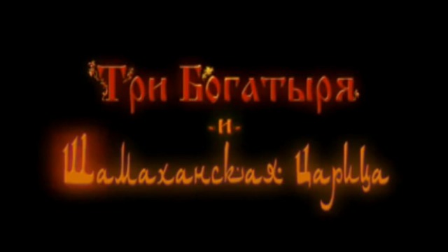 Три богатыря и Шамаханская царица