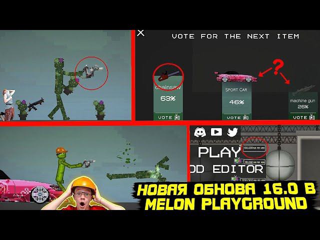 НОВОЕ ОБНОВЛЕНИЕ В MELON PLAYGROUND 16.0. ДАТА ВЫХОДА.