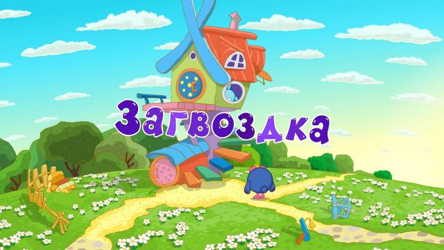 Смешарики 2D, 5 сезон, 33 серия