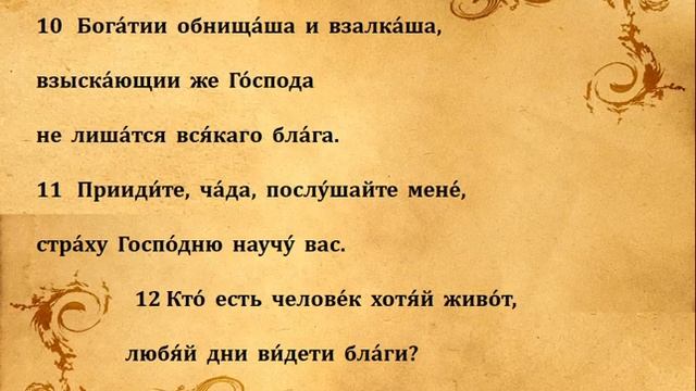 33 ПСАЛОМ ПЕНИЕ С ТЕКСТОМ