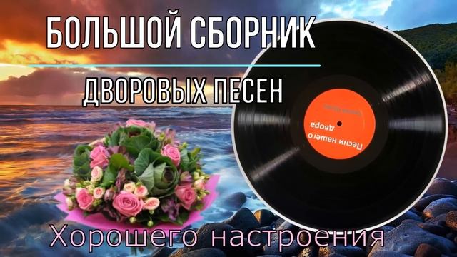 ☆Большой сборник дворовых песен☆ (исп.Сергей Орлов)?