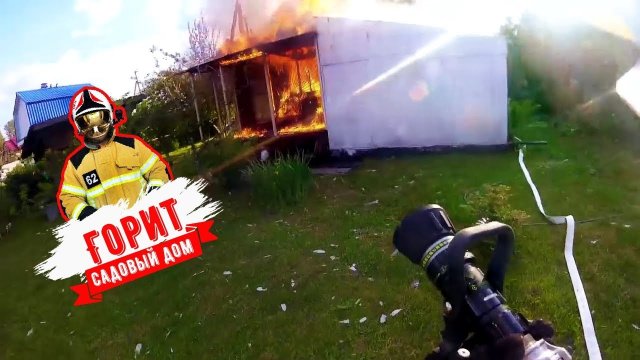 Пожар в садовом доме, 1БИС,Сильный ветер