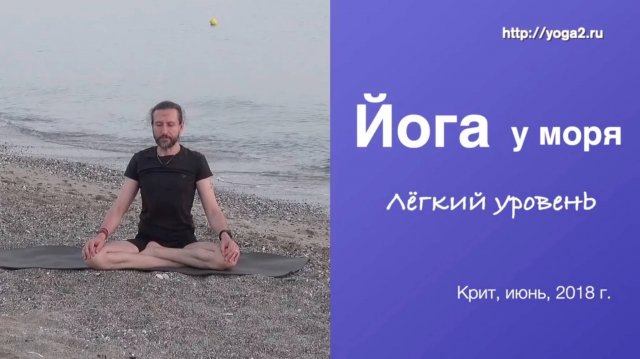 Хатха Йога с Владимиром Зайцевым. Йога у моря. Лёгкий уровень