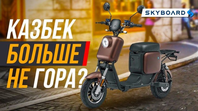 ПОЛНЫЙ ОБЗОР НОВЕЙШЕГО ЭЛЕКТРОСКУТЕРА 2023 | SkyBoard Kazbek 1200w