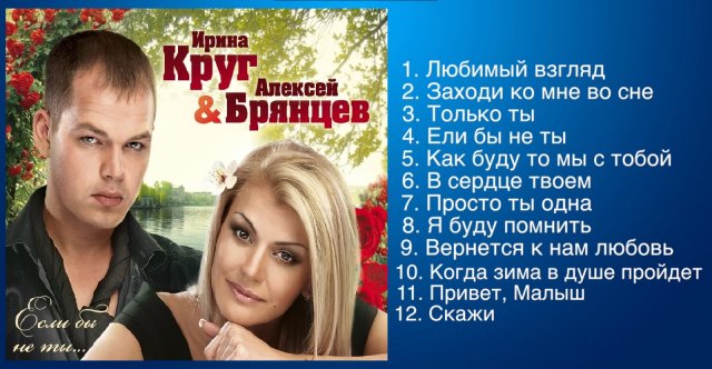Ирина круг и Алексей Брянцев