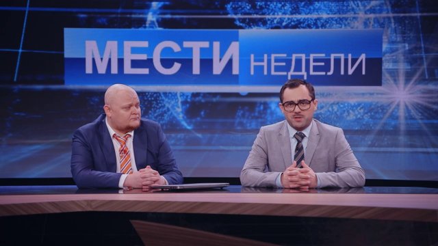 Однажды в России: «Мести недели» с Дмитрием Кискиселёвым