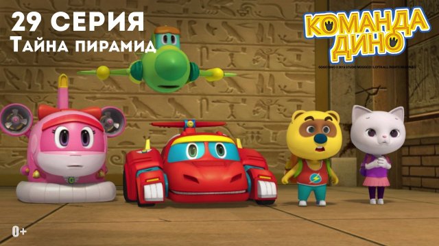 Команда Дино, 29 серия. Тайна пирамид