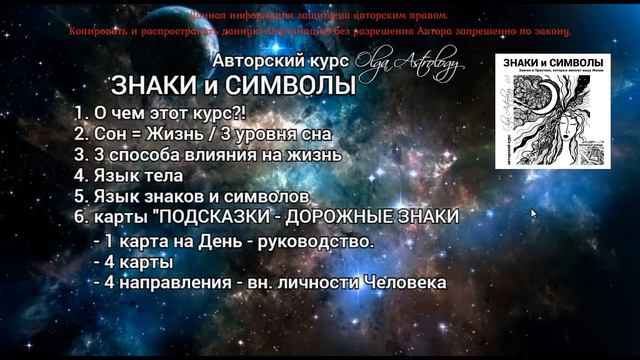 АНОНС - ЗНАКИ и СИМВОЛЫ Авторский курс Olga Astrology©