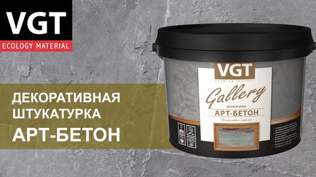 Декоративная штукатурка VGT «Арт-бетон» - нанесение/