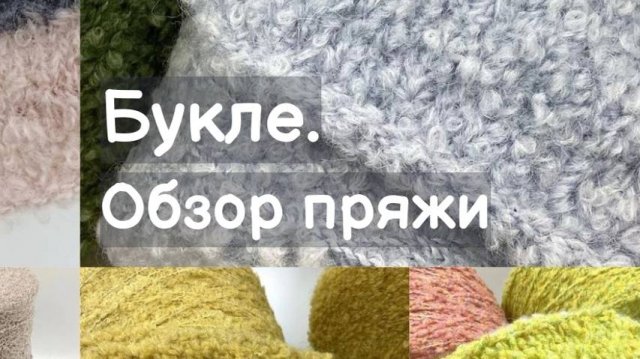 Обзор пряжи. Букле. Буклированная пряжа