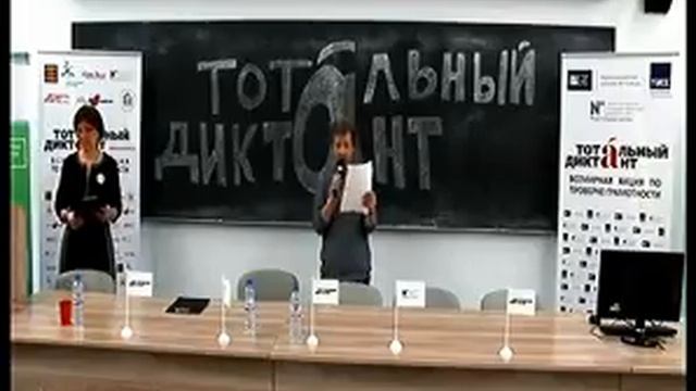 «Тотальный диктант - 2016»