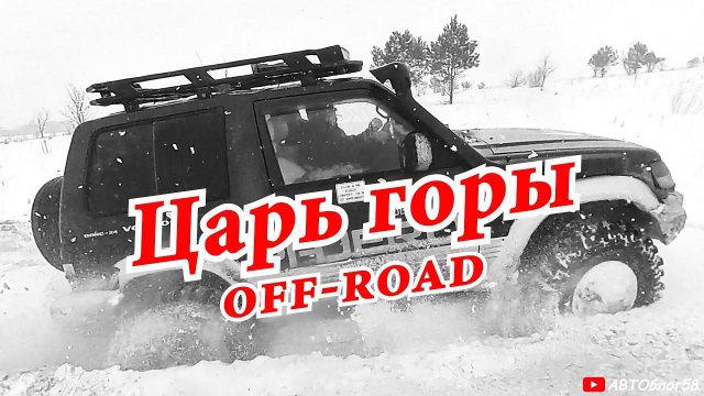 Off-road гонки на машинах зимой . Оффроуд царь горы