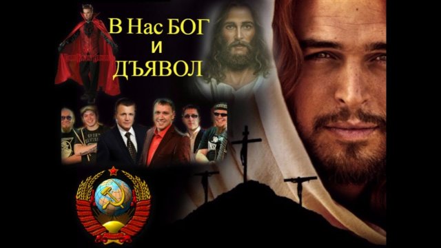 В Нас Бог И Дьявол ... Сборная Союза ...