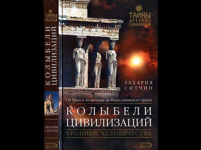 Захария Ситчин. Колыбели цивилизаций.