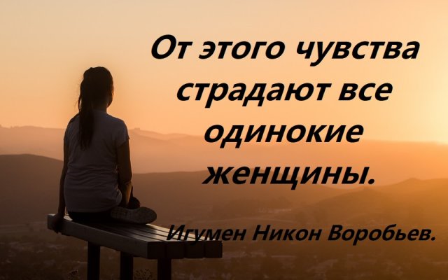 От этого страдают все одинокие женщины. Игумен Никон Воробьев.