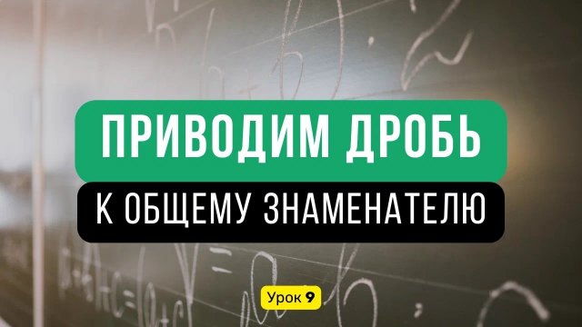 Урок 9️⃣ Приведение к общему знаменателю. Сравнение дробей | Математика, 6 класс
