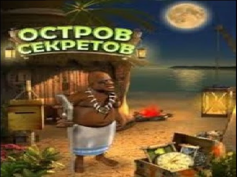 Остров секретов.