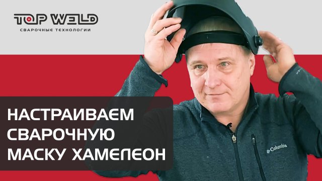 Как настроить сварочную маску хамелеон?