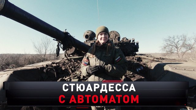«Стюардесса с автоматом» | Наша красавица против чудовища Зеленского | «Новые русские сенсации»