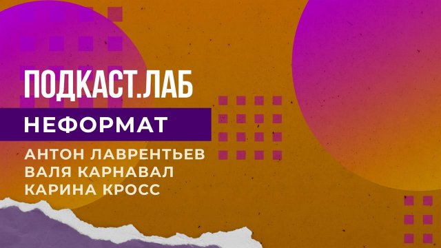 Неформат. Подкаст.Лаб. 02.01.2023