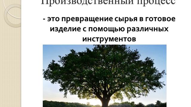 5 класс Технологический процесс