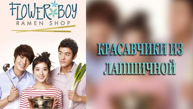Красавчики из лапшичной 1 сезон 7 серия