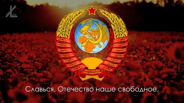 Гимн Советского Союза (Первоначальная редакция) - “Государственный гимн СССР“ (1943—1955)