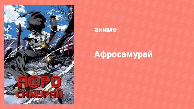 Афросамурай 1 серия «Месть» (аниме-сериал, 2007)