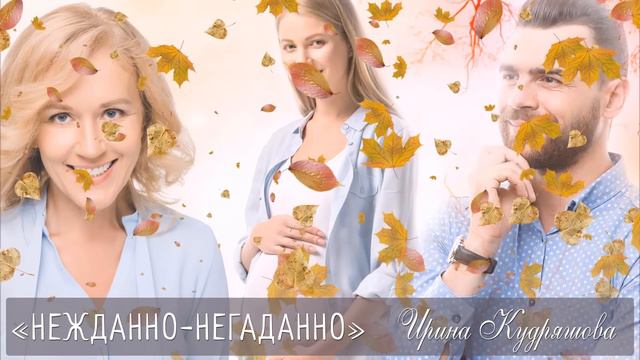 НЕЖДАННО-НЕГАДАННО. Новый жизненный рассказ. Ирина Кудряшова
