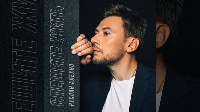 Руслан Алехно — «Спешите жить» (Official Audio 2022)