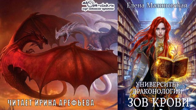 02. Елена Малиновская - Университет драконологии. Книга 2. Зов крови