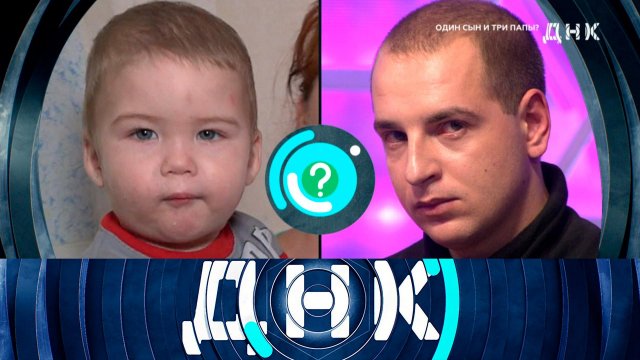 «ДНК»: «Один сын и три папы?» | Выпуск от 24 января 2023 года