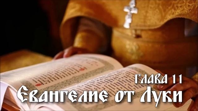 ЕВАНГЕЛИЕ ОТ ЛУКИ глава 11