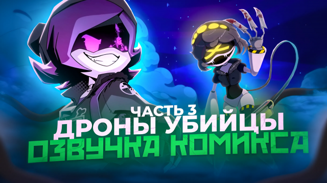 Дроны убийц (мини комикс)#3 #AniVerse
