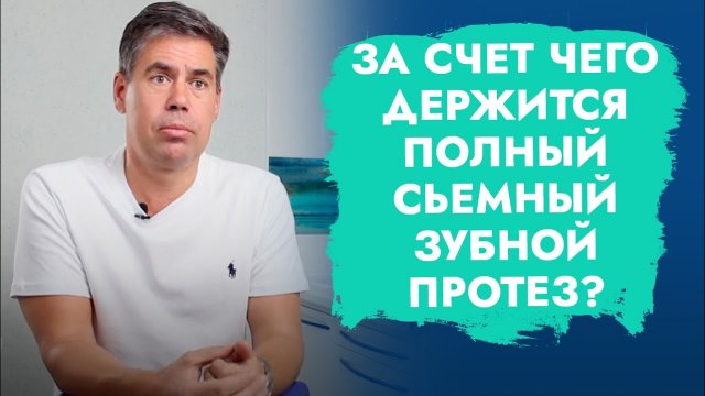 Полный съемный зубной протез. Фиксация. Как держится?