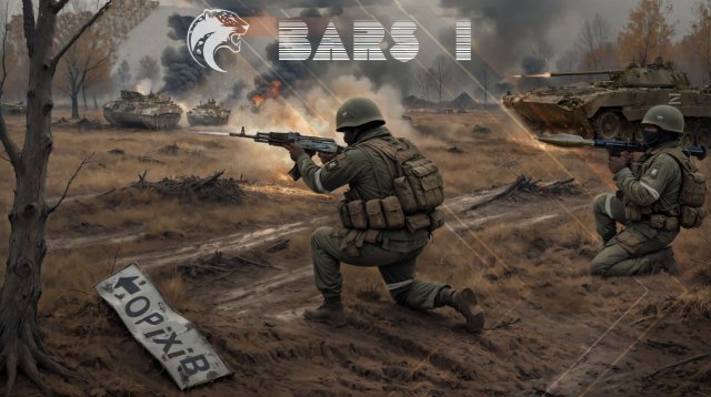 БАРС 1